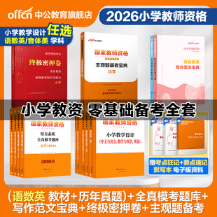 【小学教资零基础备考全套】中公小学教资2026上半年教资考试资料小学教师证资格2025年教材历年真题全真模考题库终极密押卷主观题