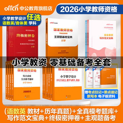 【小学教资零基础备考全套】中公小学教资2026上半年教资考试资料小学教师证资格2025年教材历年真题全真模考题库终极密押卷主观题