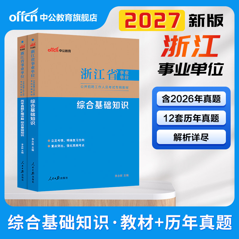中公浙江省事业单位编制招聘考试用书2026年综合基础知识及应用写作教材历年真题公共基础知识试卷杭州宁波台州市综合应用能力2025