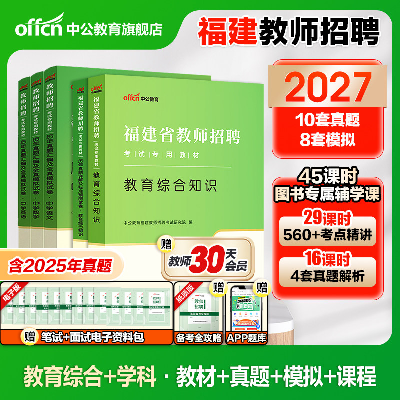 中公福建省教师招聘考试用书2027年教育综合知识考试历年真题试卷题库小学语文数学英语美术音乐美术中学教综闽试福建教招考编教材