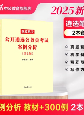 中公教育 遴选 2025年公务员遴选考试教材 案例分析300例 党政机关公开遴选公务员考试真题 中央四川浙江重庆山东安徽福建省遴选