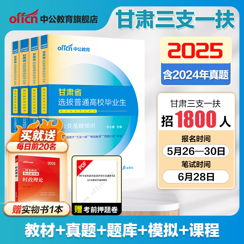 甘肃三支一扶考试资料2025年中公甘肃省三支一扶考试教材公共基础知识医学综合知识历年真题试卷公基题库网课支教甘肃三支一扶支医