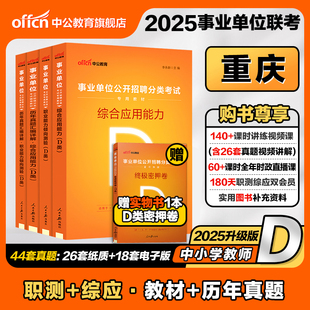 中公重庆市市属事业编考试教材2025中小学教师招聘D类职业能力倾向测验和综合应用能力历年真题小学中学教师考编用书事业单位编制