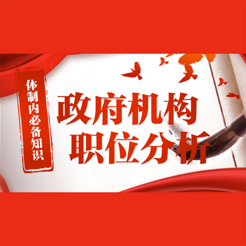政府机构职位分析-机关部门职能/公务员/国考/省考