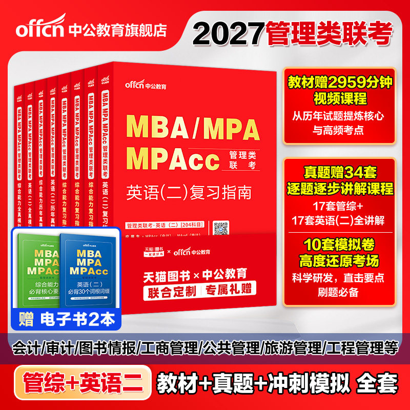中公教育mba联考2027管理综合图片