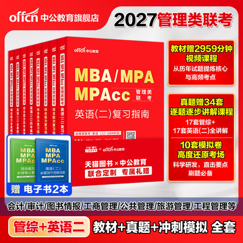 中公教育mba联考2027管理综合