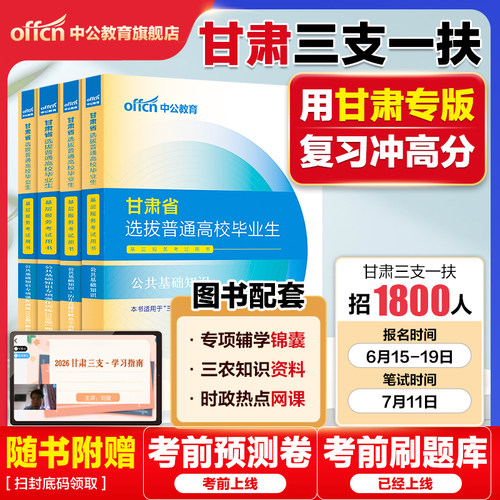 2026甘肃三支一扶考试资料