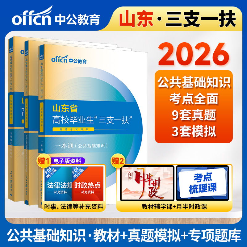 2025山东省三支一扶考试用书