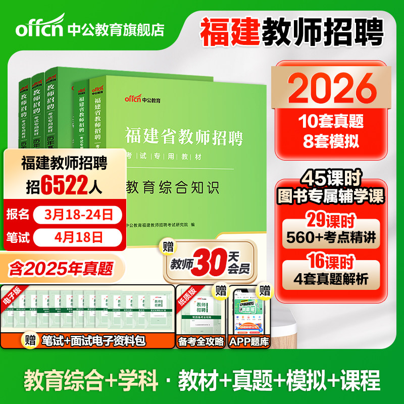 中公福建省教师招聘考试用书2026年教育综合知识考试历年真题试卷题库小学语文数学英语美术音乐美术中学教综闽试福建教招考编教材