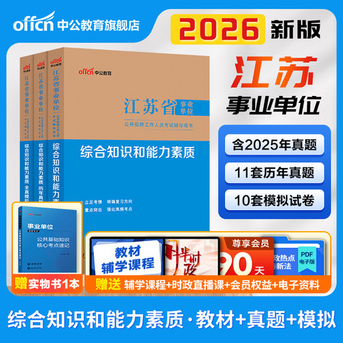 江苏事业编综合知识和能力素质