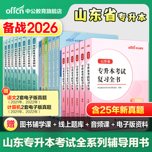 中公2026山东专升本考试教材真题试卷必刷2000题高等数学英语计算机高数一二三大学语文专升本复习资料2025年山东统招成考网课视频