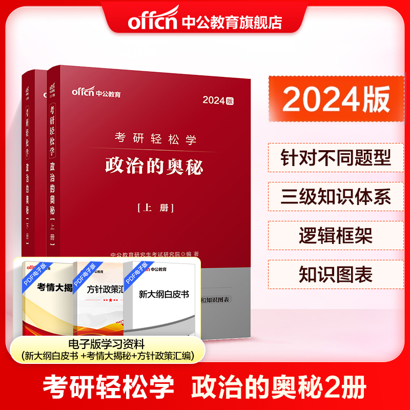 【考研轻松学】中公教育考研政治全国研究生招录考试用书2024年考研政治轻松学教材政治的奥秘历年真题考试卷基础整体指导资料2024