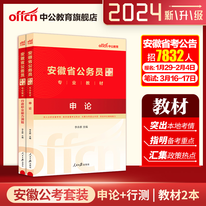 中公教育安徽省招录考试用书2023