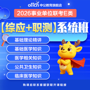 中公教育2026年事业单位联考医疗卫生E类深度系统班 2026事业编事考综合应用能力 职业能力倾向测验历年真题题库视频课程网课