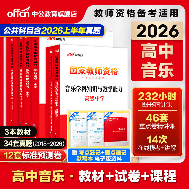 中公高中音乐教资考试资料中学2026教师证资格用书2026家教师证资格考试教材综合素质教育知识与能力历年真题预测试卷教师证