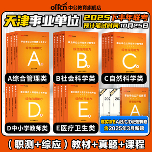 中公2025年天津市事业编综合管理A类事业单位考试资料社会科学专技b教师招聘d医疗卫生e职业能力倾向测验和综合应用能力教材真题c