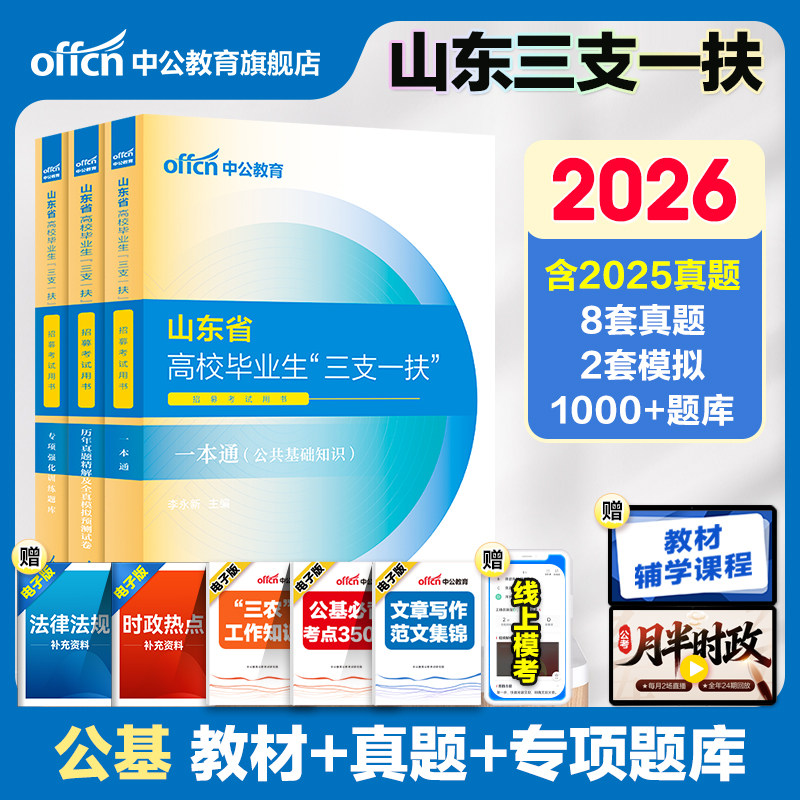 山东三支一扶考试资料2026年中公山东省三支一扶考试教材网课一本通公共基础知识写作历年真题试卷试题库青岛三支一扶山东公基刷题