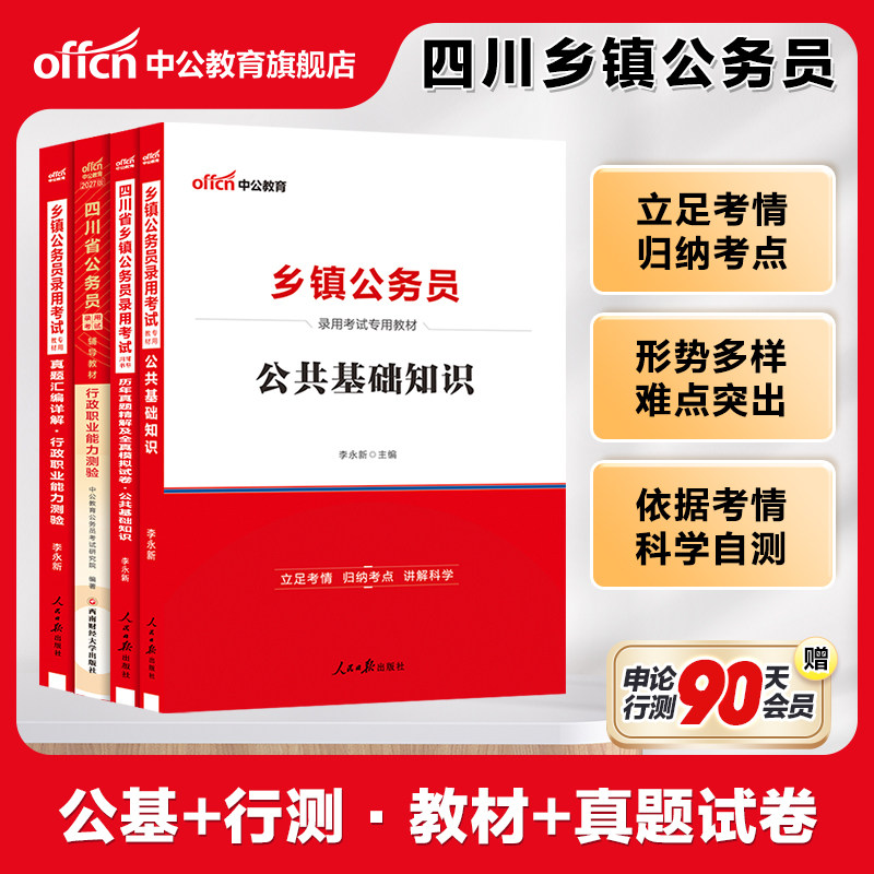 四川定向乡镇公务员中公教育四川省考2026四川省公务员录用考试b类用书行测公基教材历年真题试卷公共基础知识农村农业工作2025