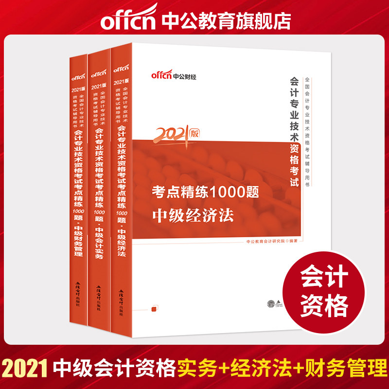中公教育 全国会计2021年全国会计专业技术资格考试用书会计专业技术资格考试考点精练1000题中级会计实务经济法财务管理 3本|ruв категории книги/журнал/газета, экзамен/учебник/тезис, бухгалтер/ценные бумаги/экономики/Финансовые название экзамен, учета квалификационный экзамен - от Buy2taobao.com для оказания профессиональной услуги покупки агента Taobao