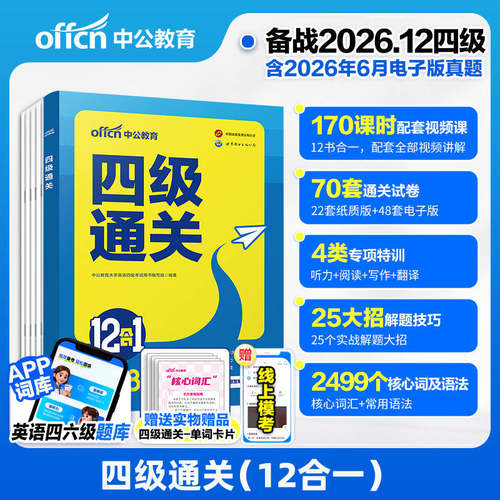 中公教育大学英语四级考试备考2026年12月cet4考试四级通关12合1真题卷预测卷刷题卷听力阅读写作翻译核心词背词卡片