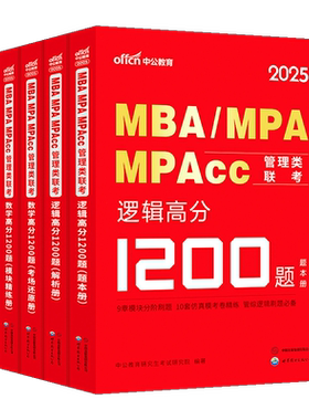 2025MBA、MPA、MPAcc管理类联考：逻辑高分1200题+数学高分1200题+写作高分范文100篇 5本套