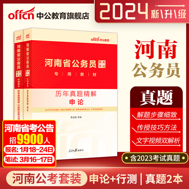 河南省考历年真题试卷】中公河南省考公务员2024真题行测申论行政职业能力题库公安招警选调生乡镇2024年河南省公务员考试真题