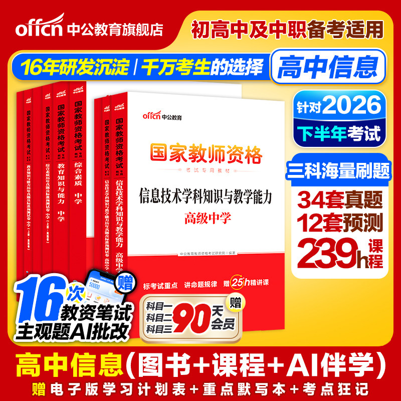中公高中信息教资考试资料中学2026上半年教师证资格用书2025国家教师证资格考试教材综合素质教育知识与能力历年真题预测试卷