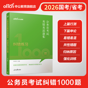 行测和申论公务员考试错题纠错1000题中公教育2026年国考省考国家公务员用书题库考公资料刷题公考安徽广东福建贵州内甘肃省2025