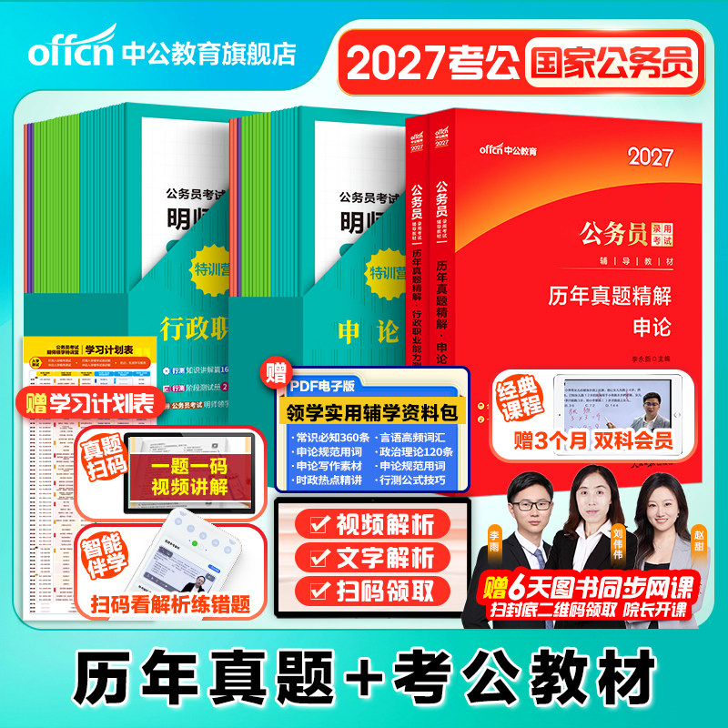 国考考公资料中公教育官方旗舰店2027年国考省考公考国家公务员考试网课用书行测和申论教材历年真题试卷套卷5000题狂刷2026公考