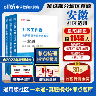 中公安徽社区工作者考试教材2024安徽省社区工作者考试资料网课公基综合知识真题试卷宿州合肥阜阳社区网格员干部社工招聘考试题库