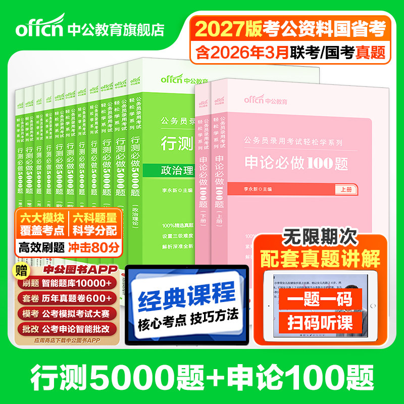 行测5000题和申论100题中公教育2027年国考省考国家公务员考试用书考公资料决战五千题湖南湖北贵州河南江西安徽广西云南福建2026