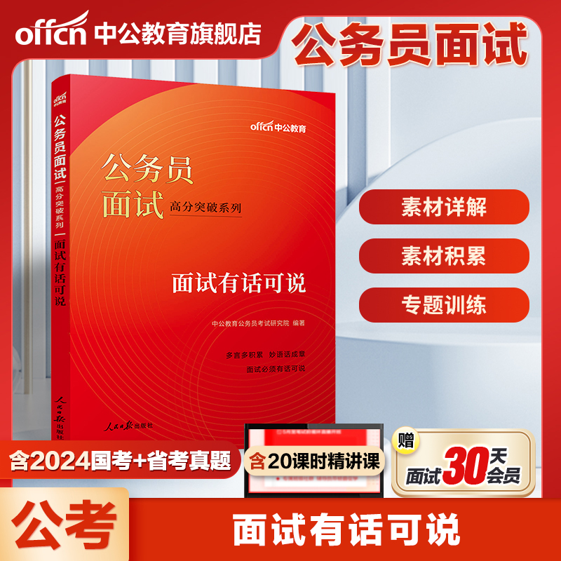 公务员面试有话可说中公考公2025国考省考公务员面试教材快速通关系列海关国税资料辽宁吉林江西云南四川湖南湖北河南河北山西省
