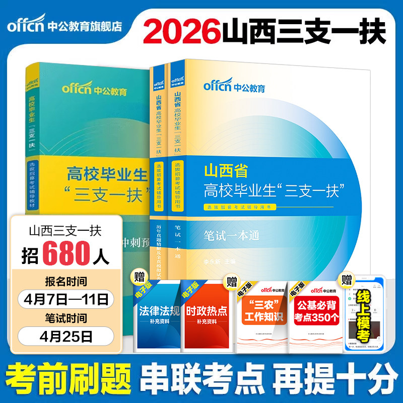 山西三支一扶真题2026中公山西省三支一扶考试资料教材一本通公共基础知识真题试卷题库网课公基运城太原三支一扶山西支教支医支农
