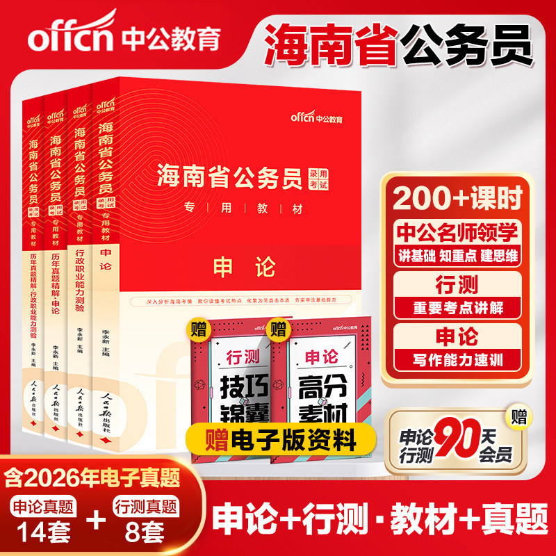 中公公考海南省公务员考试用书2026年海南省考公务员教材申论行测题库 海南公务员全真模拟试卷乡镇公务员 海南省公务员考试2026年
