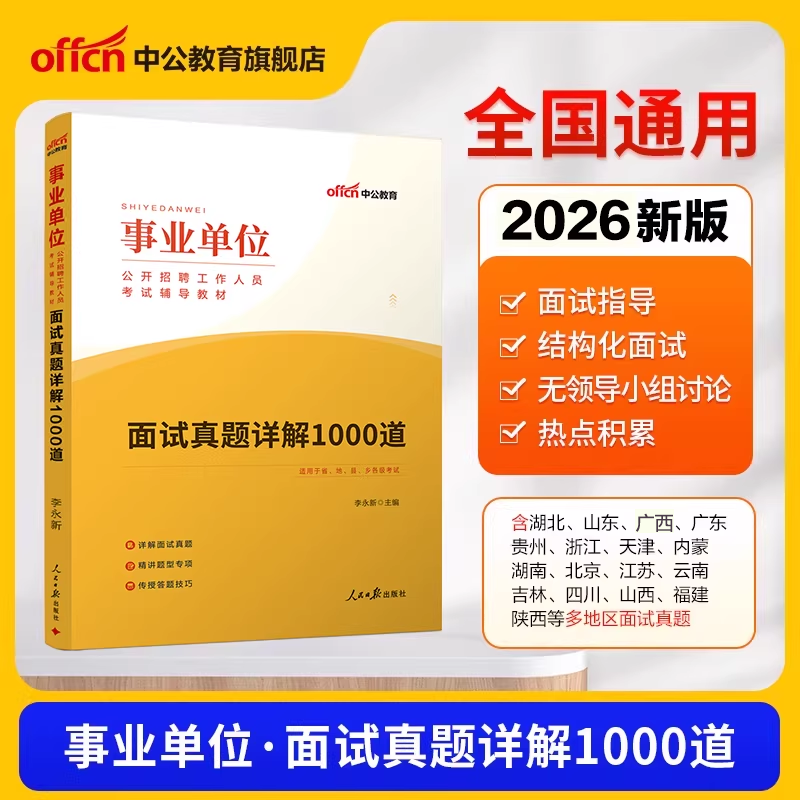 中公2026事业单位招聘面试考试用书事业编面试历年真题详解1000题试题事业编制结构化面试吉林广东浙江新疆北京宁夏河南省全国通用