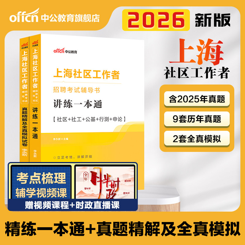 上海社区工作者招聘考试2025中公上海社区工作者考试教材一本通综合能力测验真题模拟试卷题库浦东嘉定宝山松江社工网格员考试资料