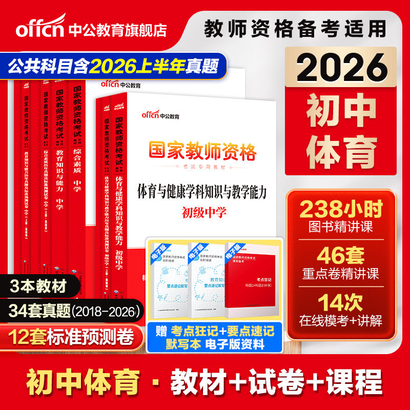 中公初中体育教资考试资料中学2026上半年教师证资格用书2025国家教师证资格考试教材综合素质教育知识与能力历年真题预测试卷
