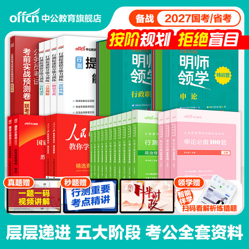 考公资料全套中公教育公务员考试2027年国考省考行测和申论用书贵州江苏上海浙江山东北京天津云南湖南广东福建湖北安徽四川省2026