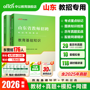 2026中公山东东营教师编招聘考试教材教育教学基础知识考编用书中小学语文数学英语体育音乐美术学科历年真题心理学知识潍坊济南