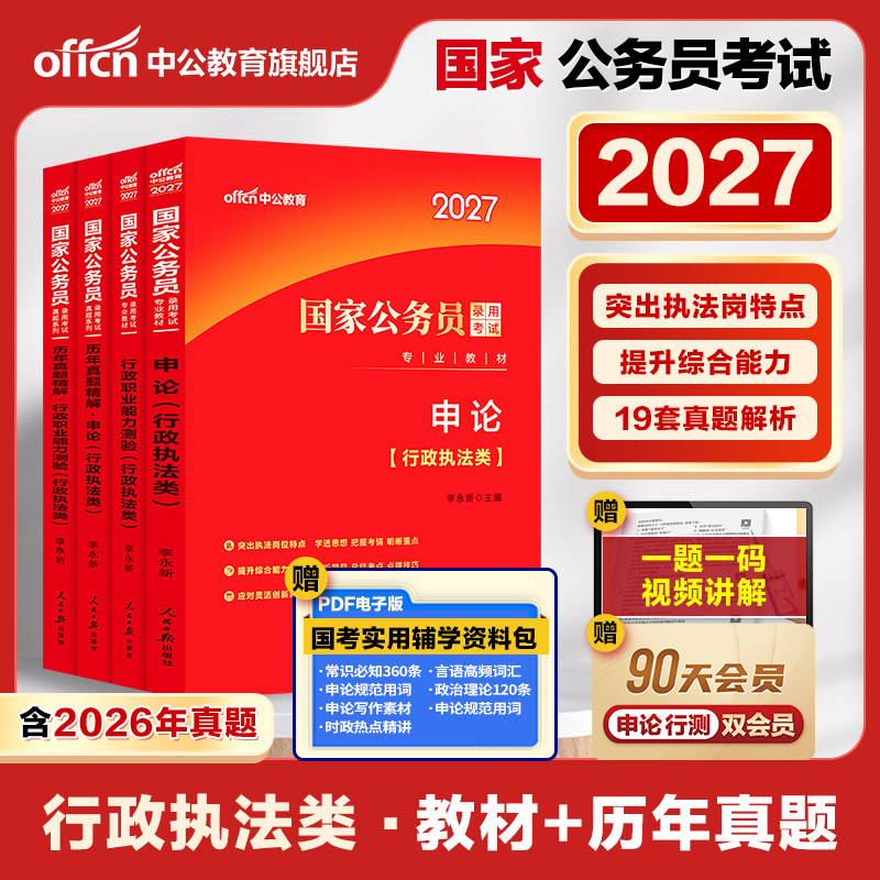 国考行政执法类中公教育国考公务员考试2026年国家公务员用书公考专业教材行测和申论教材历年真题试卷题库2026考公资料省考执法岗