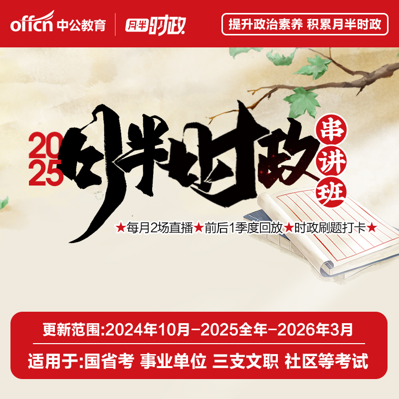 2025时政热点公考月半时政