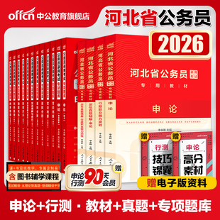 中公公考2026河北公务员考试申论行测教材历年真题试卷 行测专项题库公务员考试用书 2025年河北省公务员考试选调生村官省考公务员
