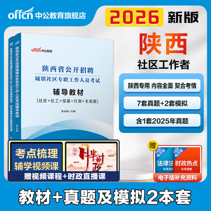 陕西社区工作者考试教材2026中公陕西社区专职工作招聘考试题库一本通综合基础工作能力测试真题卷咸阳汉中初级社工网格员考试资料