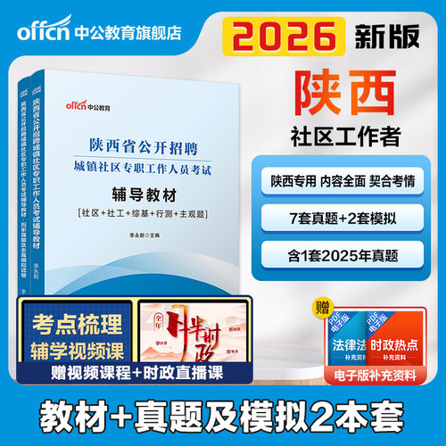 备考2026陕西社区工作者考试教材
