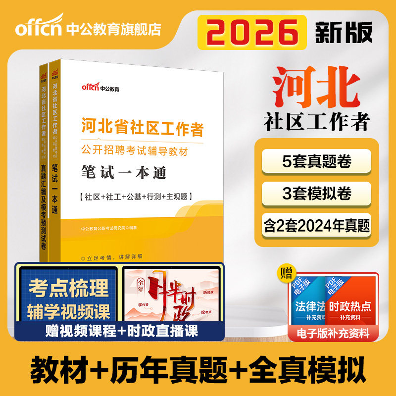 2026河北社区工作者考试官方教材