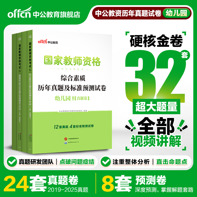 中公教资幼儿教师资格2026教师资格证考试用书2本幼儿园 统考国家教师资格证考试书综合素质保教知识能力历年真题预测卷试题资料