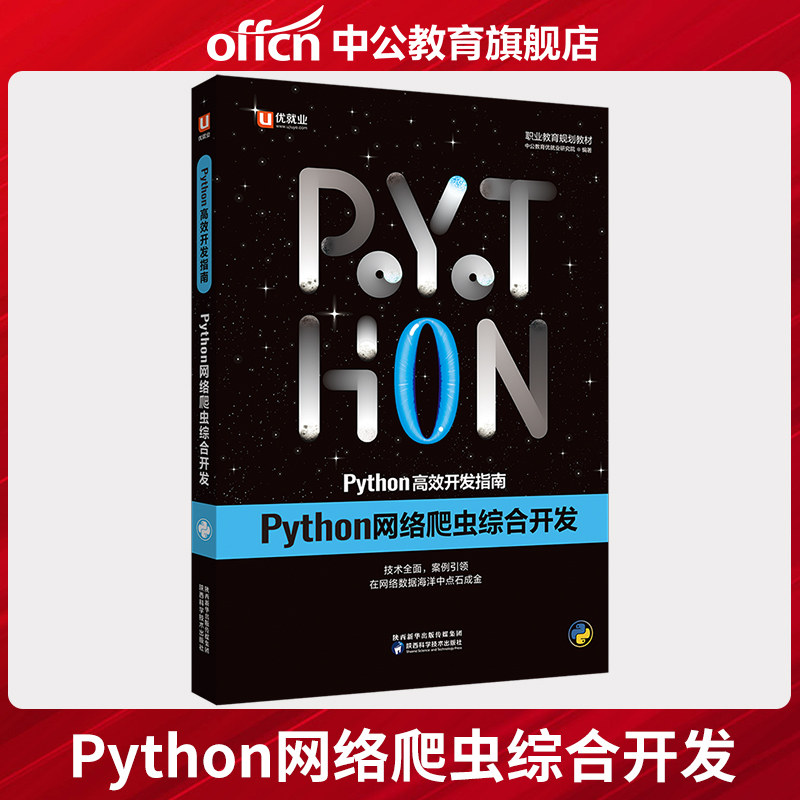 优就业 Python高效开发指南：Python网络爬虫综合开发