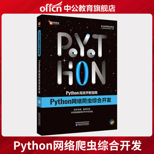 优就业 Python高效开发指南：Python网络爬虫综合开发