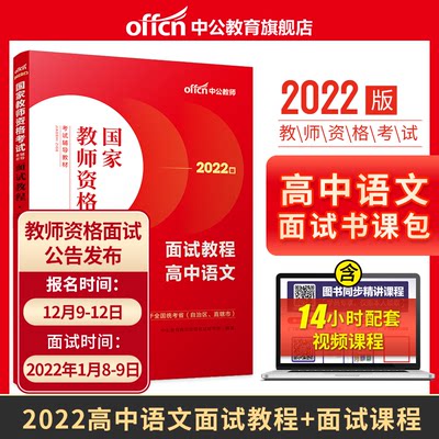 【高中语文教资面试】中公教资面试资料2022高中语文国家教师资格考试面试教程高中语文教师证资格用书考试教材教师结构化面试题库