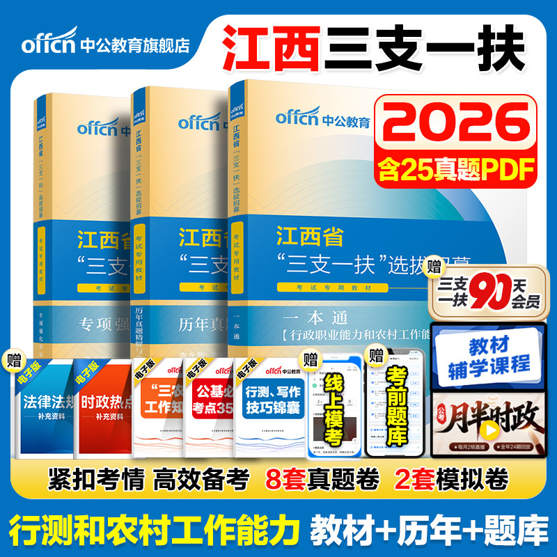 备考2026江西三支一扶考试资料图片